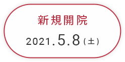 新規開院2021.5.8土曜日、内覧会開催4.29木曜祝日、10:00から15:00